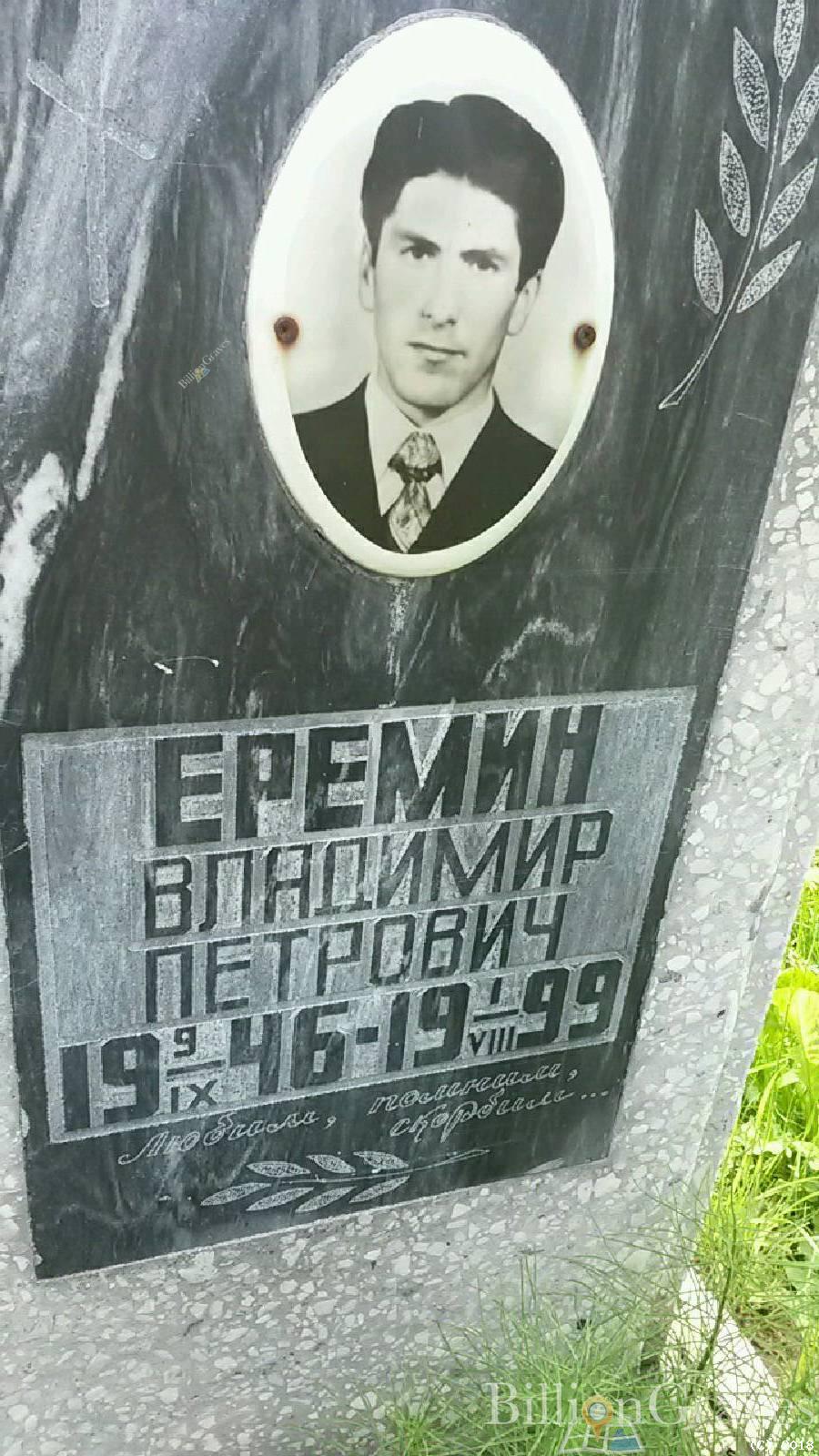Еремин Владимир Петрович