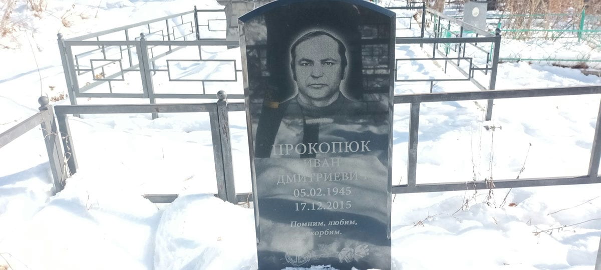 Прокопюк Иван Дмитриевич