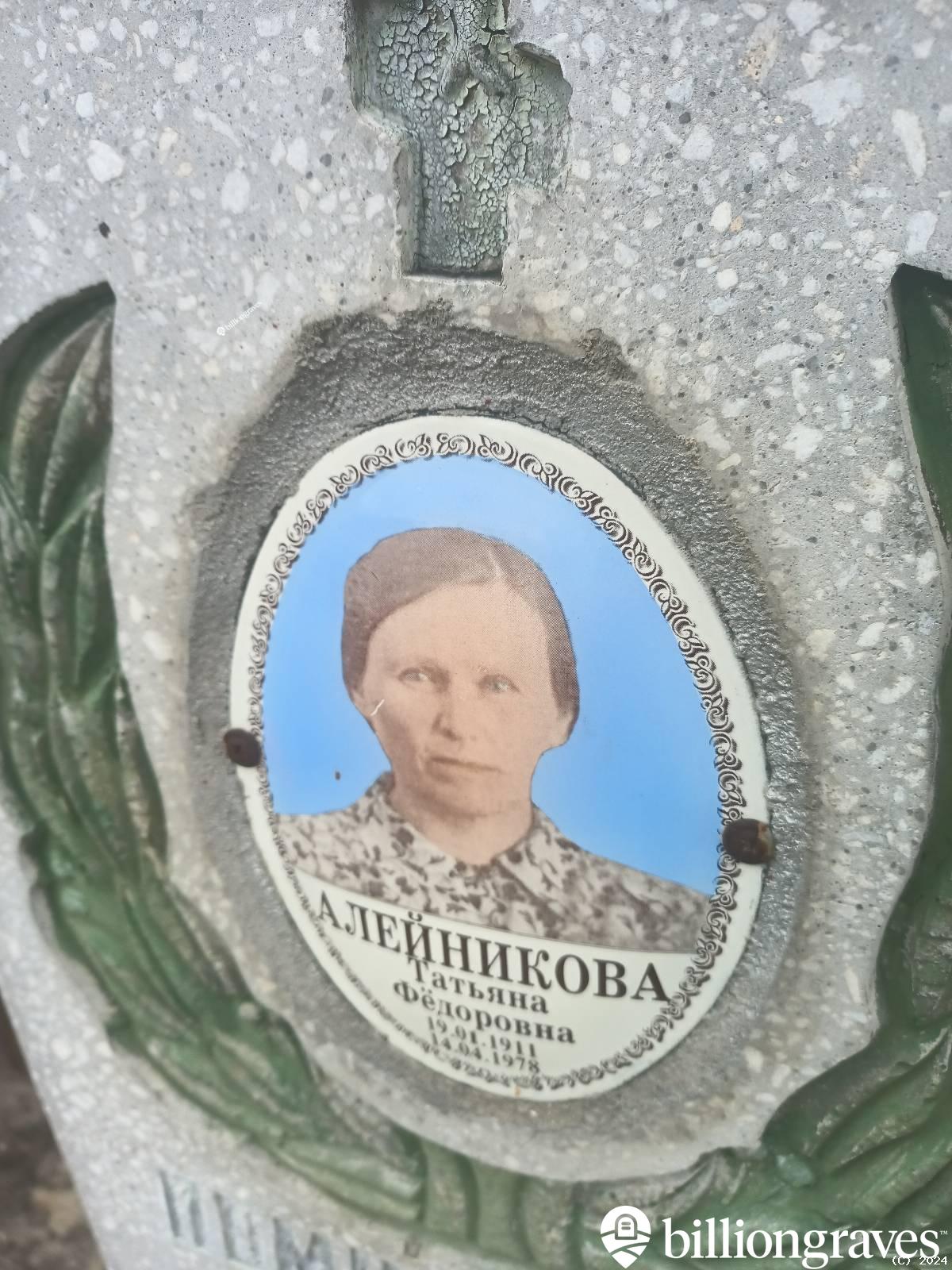 Алейникова Татьяна Фëдоровна