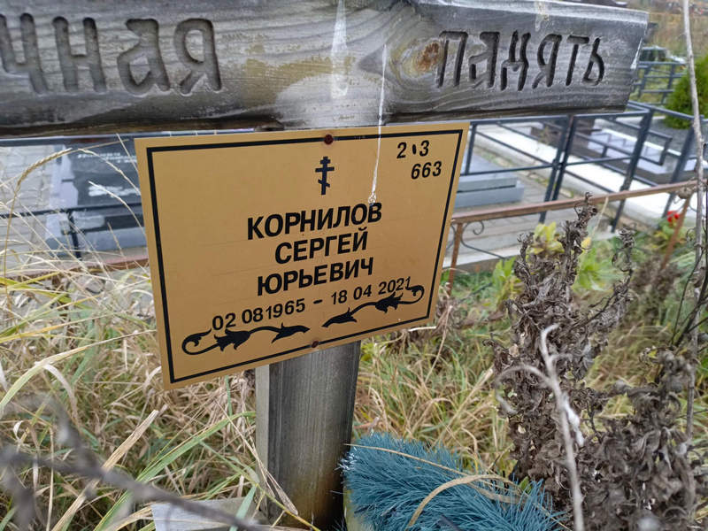 Корнилов