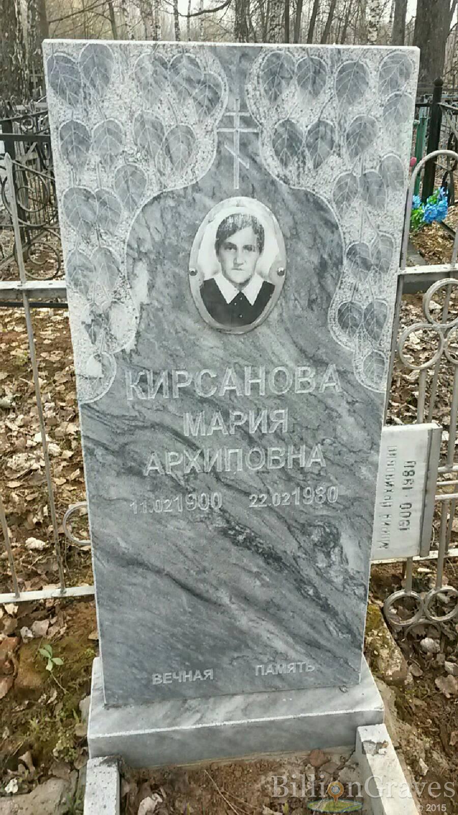 Кирсанова Мария Архиповна