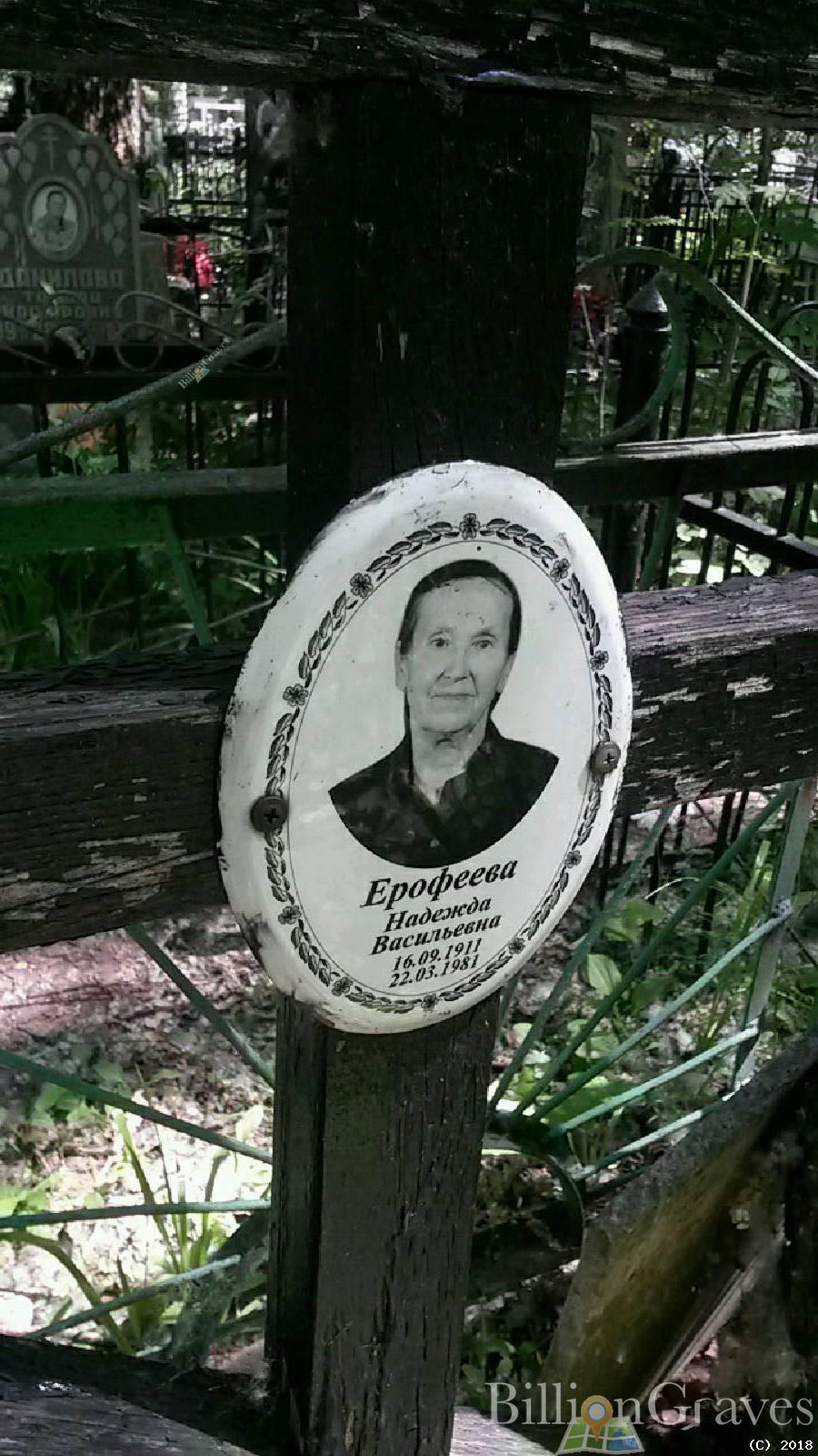 Ерофеева Надежда Васильевна