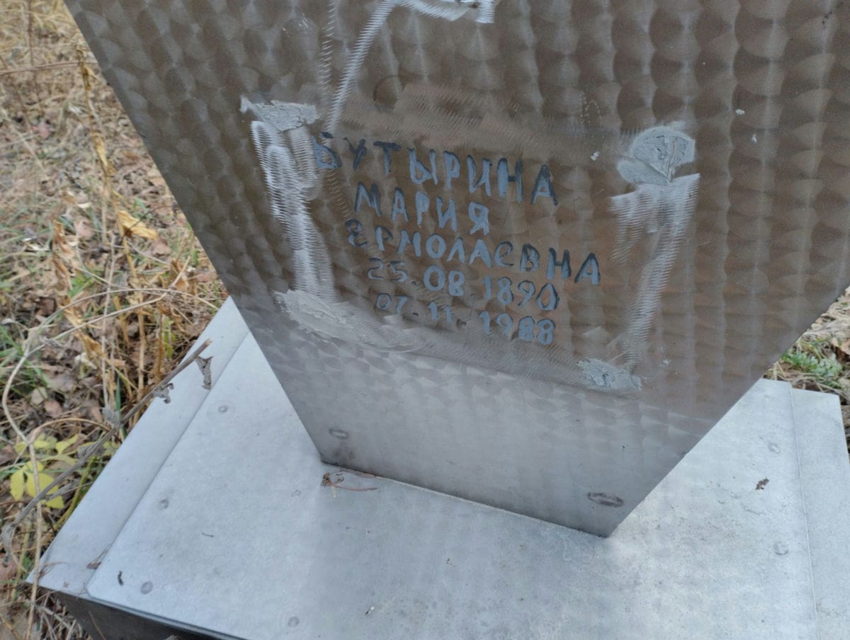Бутырина Мария Ермолаевна