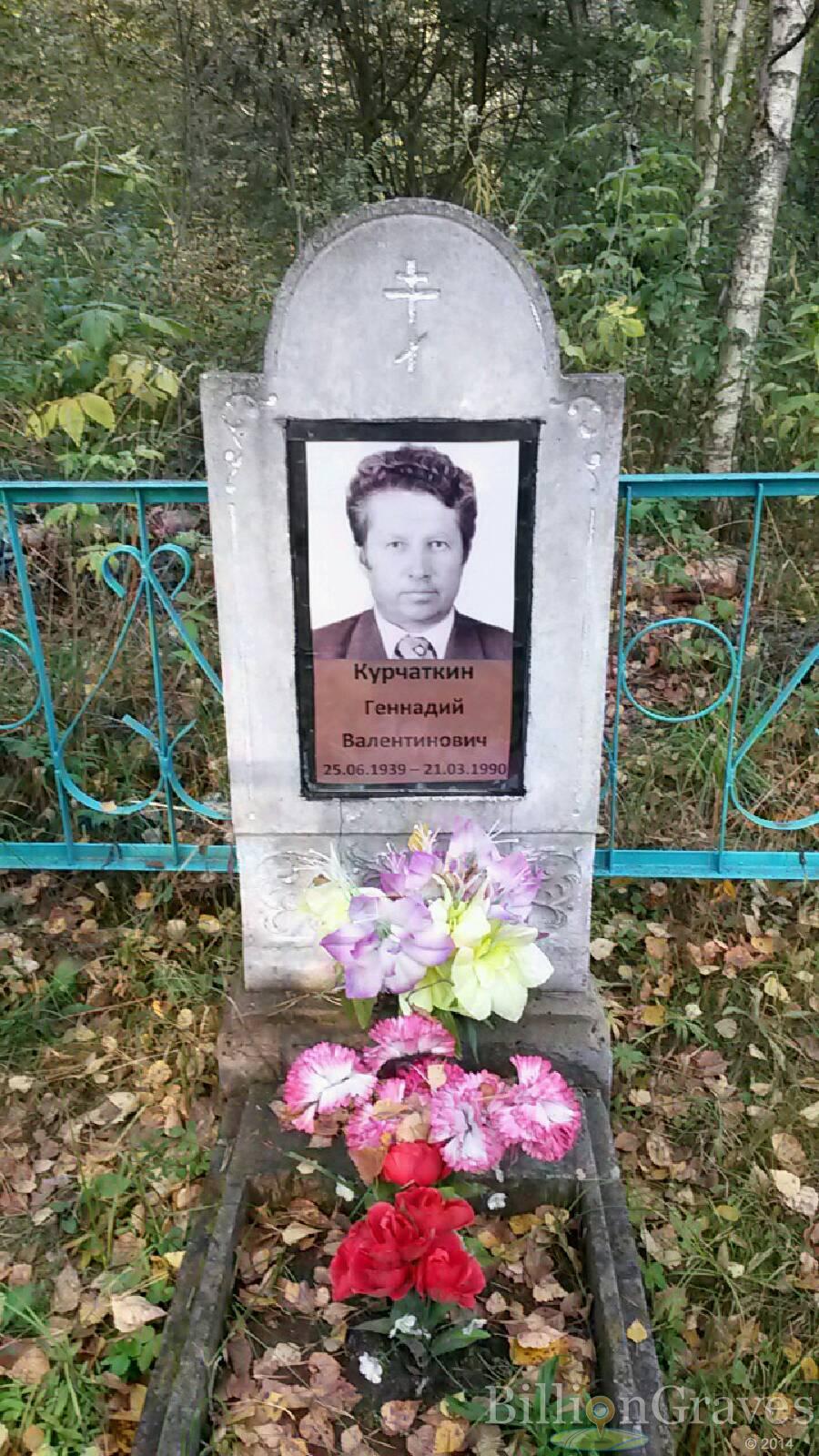 Курчаткин Геннадий Валентинович