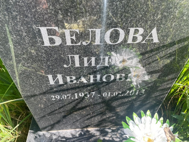 Белова