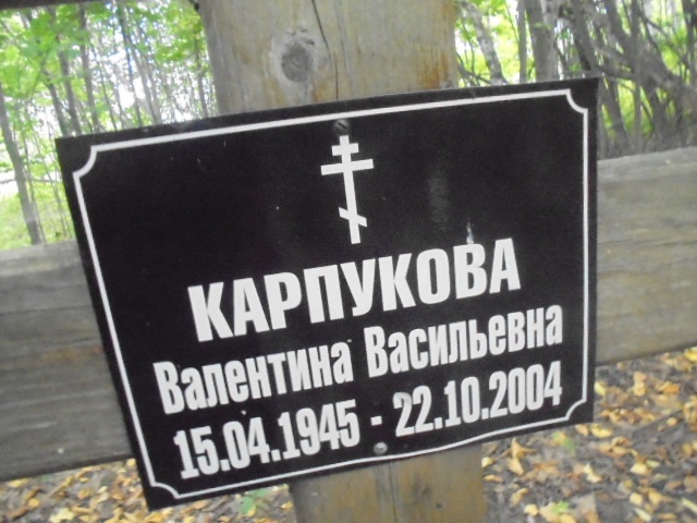 Карпукова Валентина Васильевна