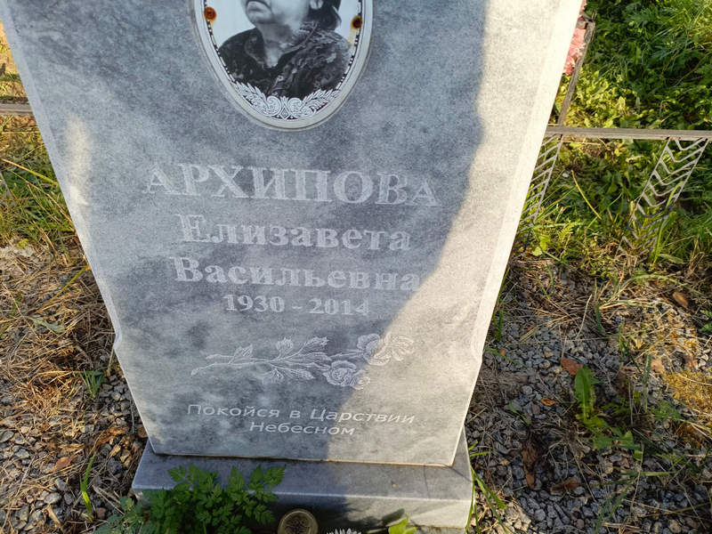 Архипова
