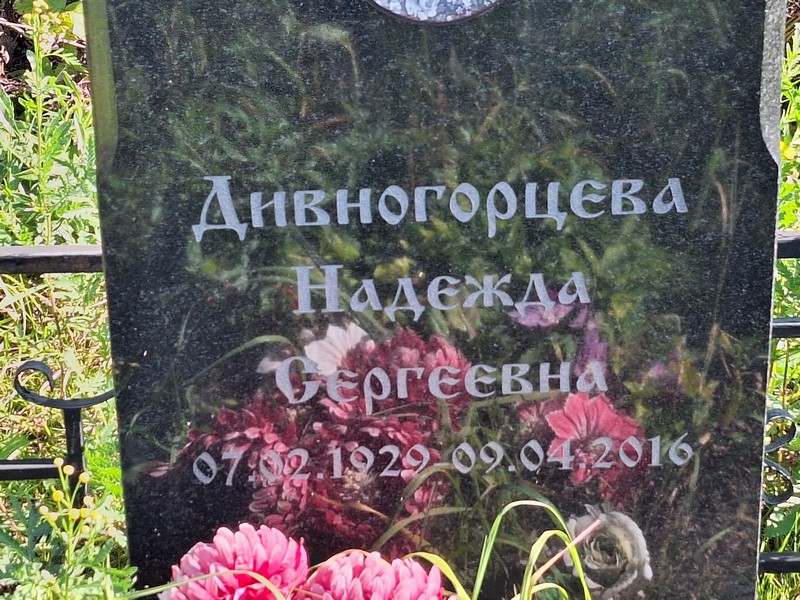 Дивногорцева