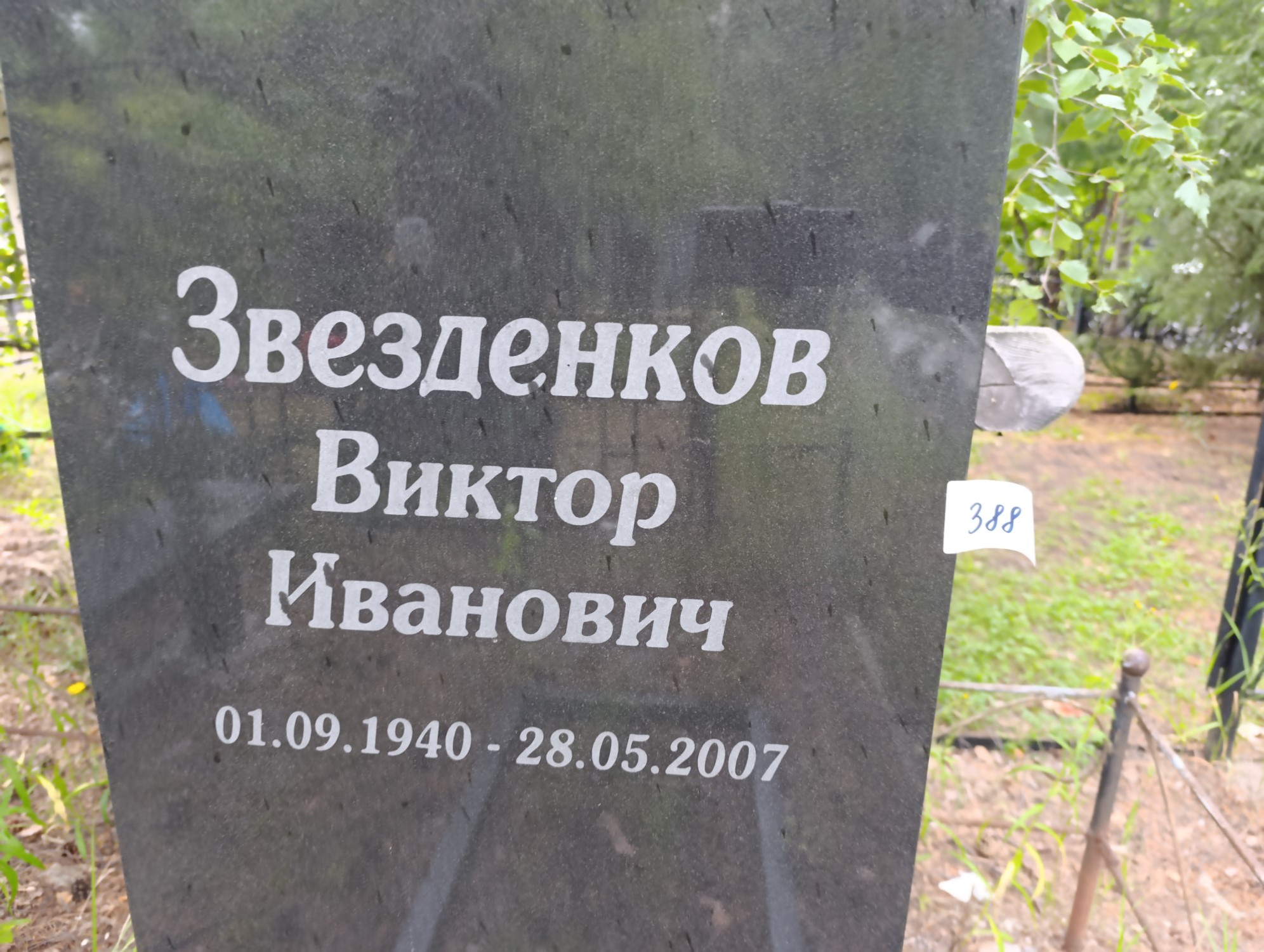 Звездников Виктор Иванович