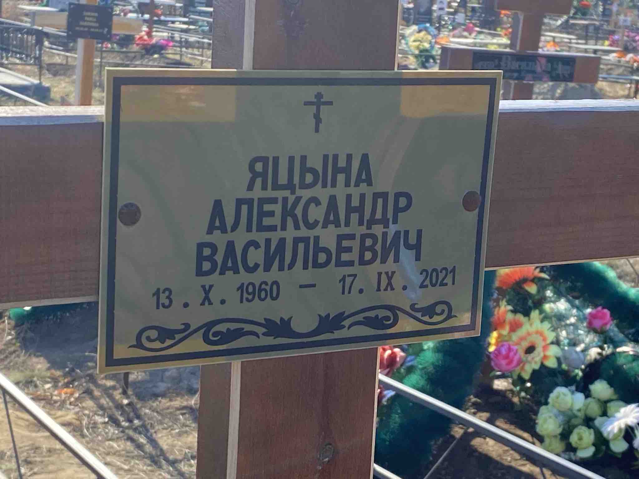 Яцына Александр Васильевич