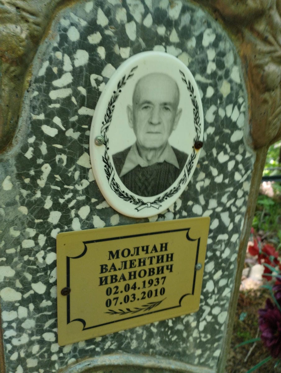 Молчан Валентин Иванович