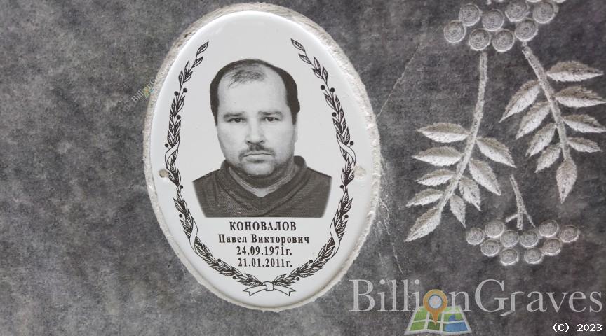 Коновалов Павел Викторович