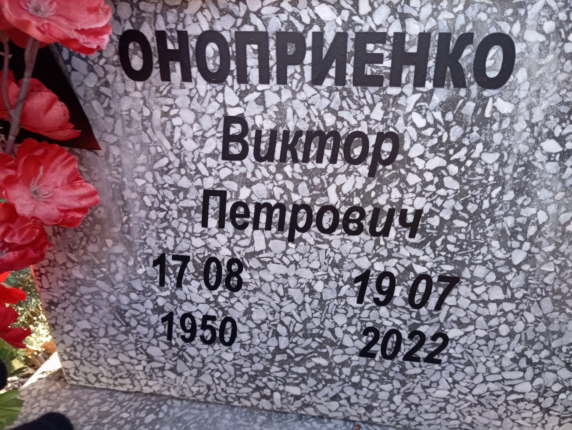Оноприенко Виктор Петрович