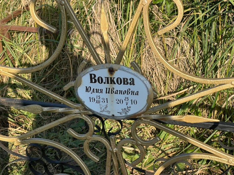 Волкова