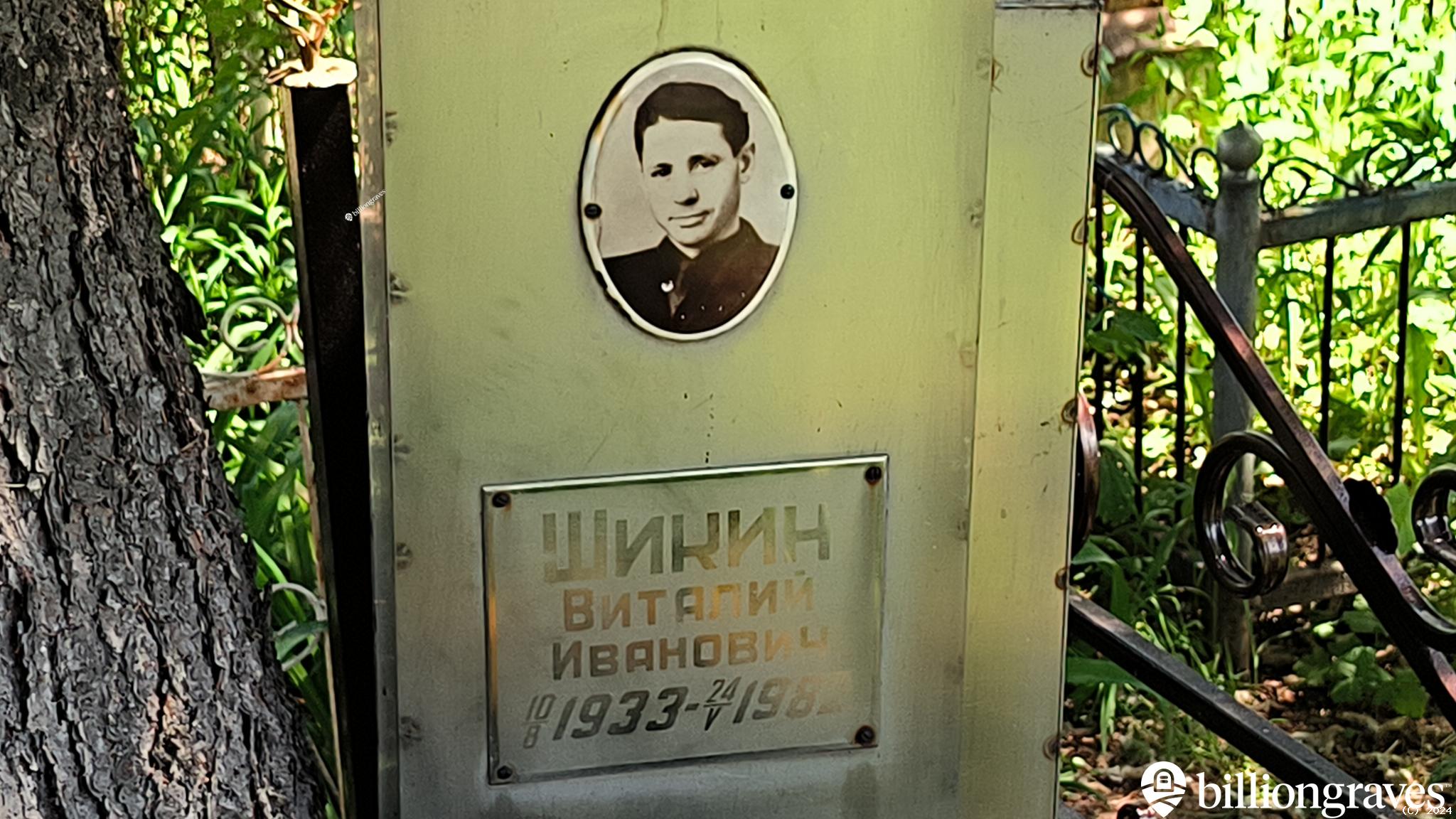 Шикин Виталий Иванович