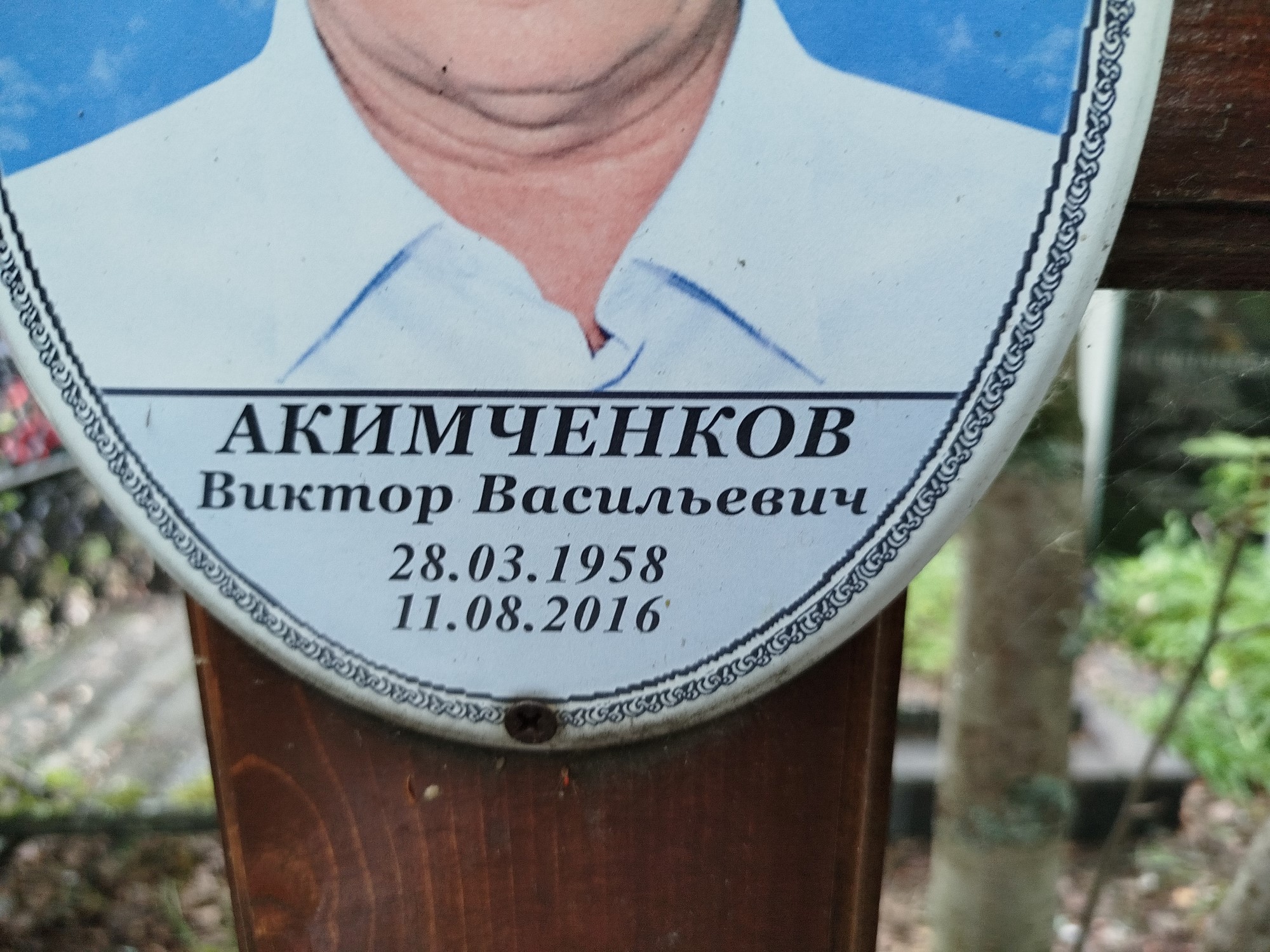 Акимченков Виктор Васильевич