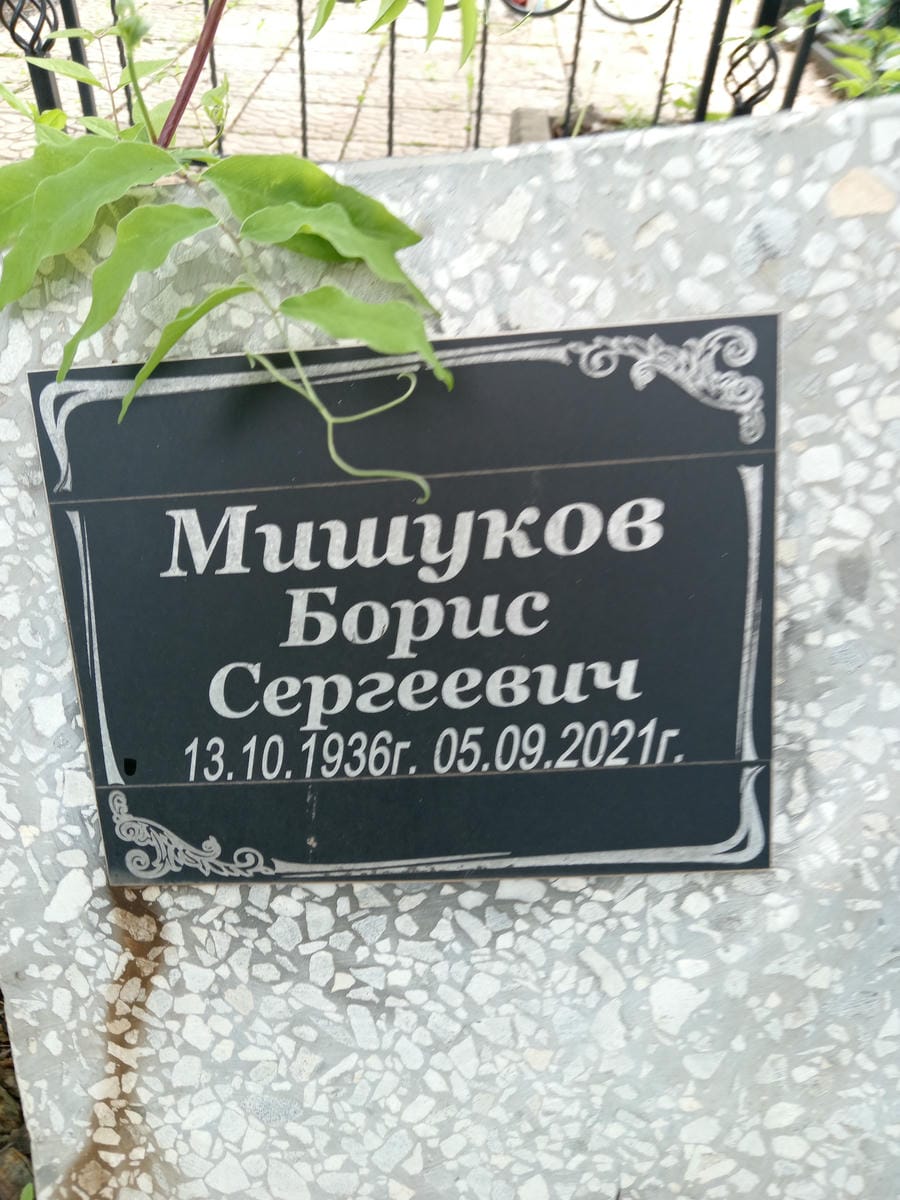 Мишуков Борис Сергеевич