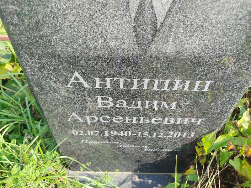 Антипин
