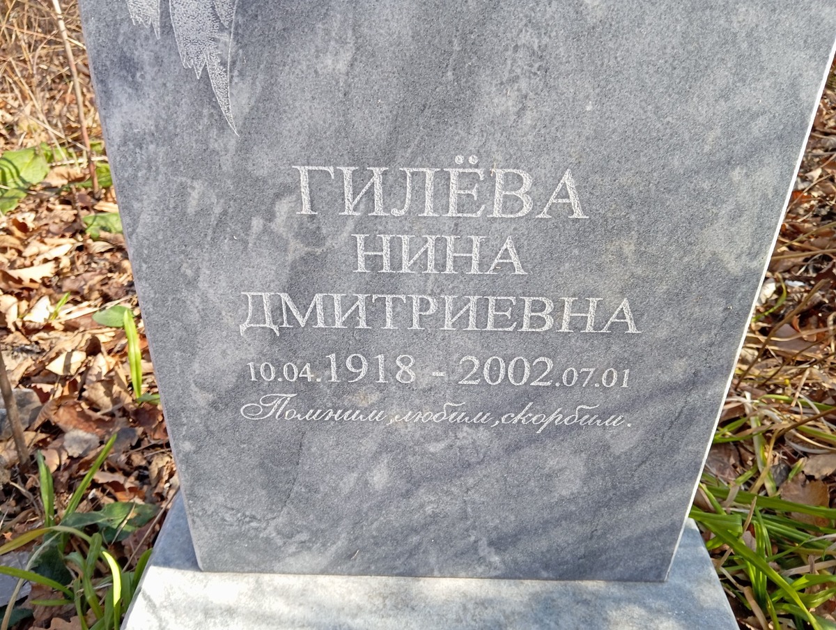 Гилева Нина Дмитриевна