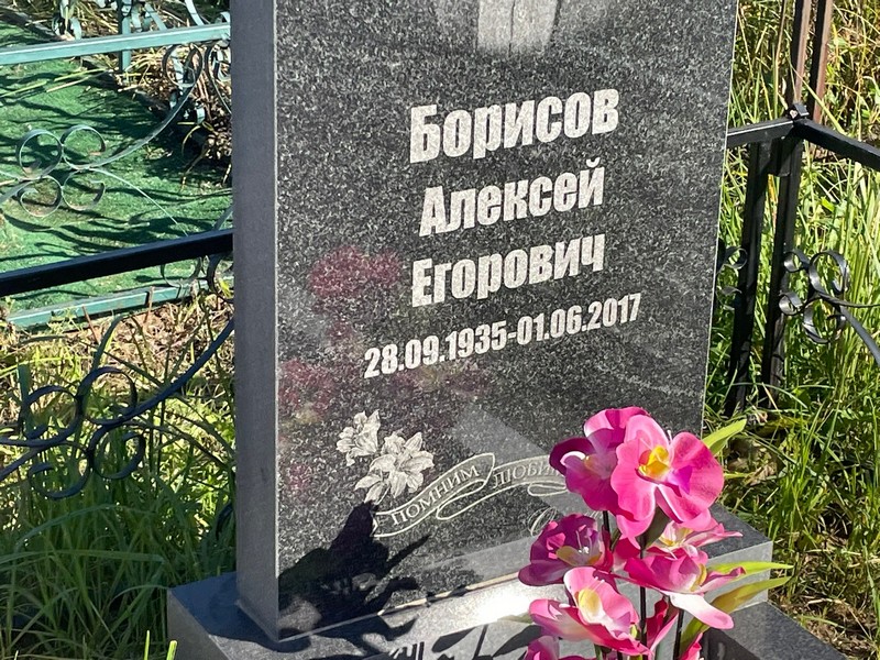 Борисов