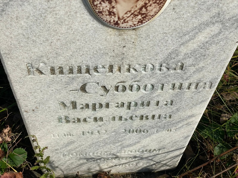 Кищенкова-Субботина Маргарита Васильевна