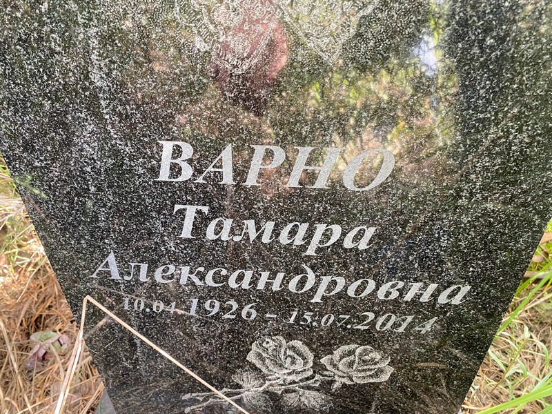 Варно