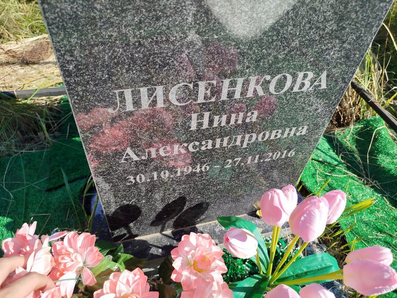 Лисенкова
