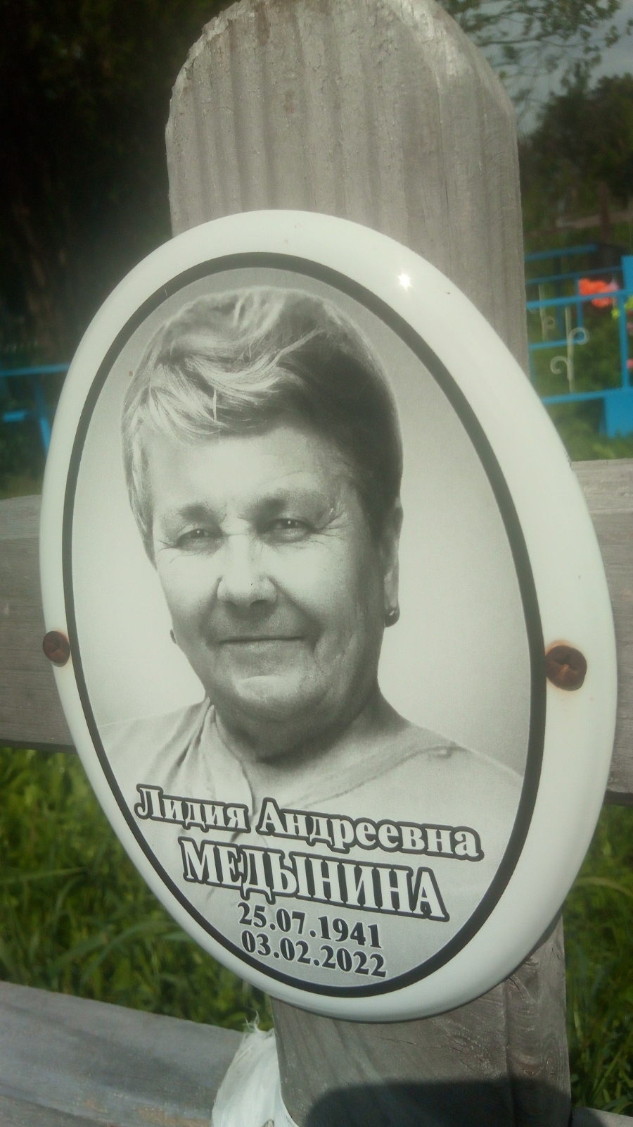 Медынина Лидия Андреевна