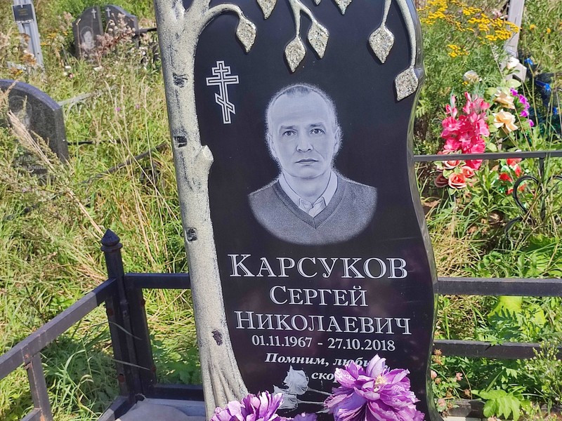 Карсуков