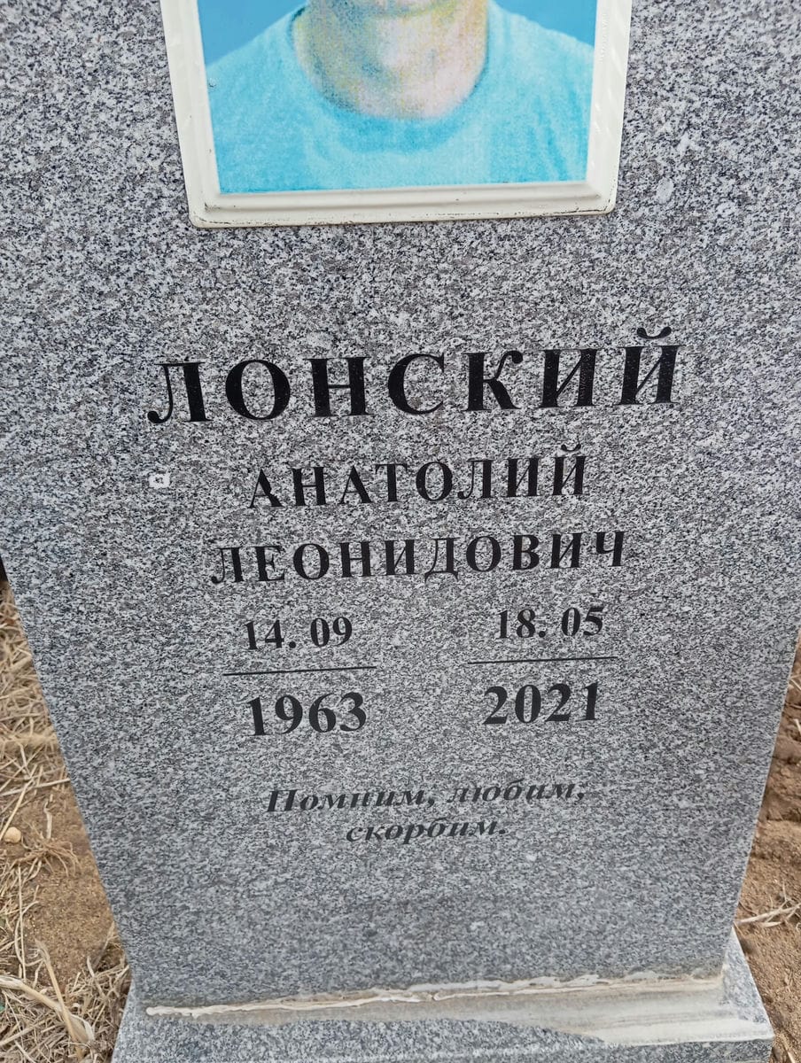 Лонский Анатолий Леонидович