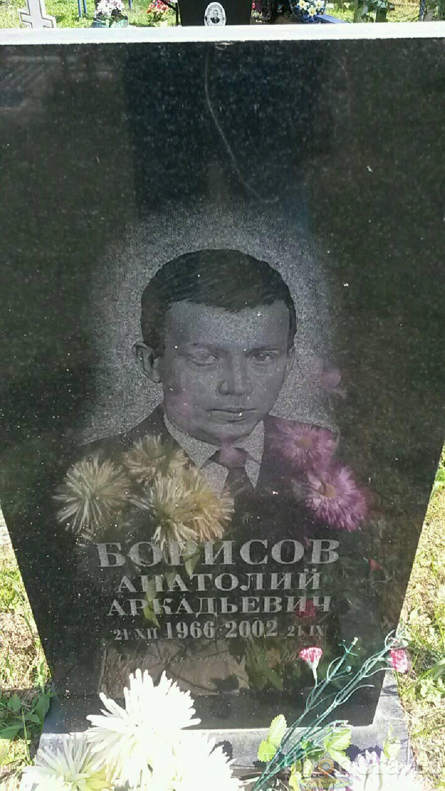 Борисов Анатолий Аркадьевич