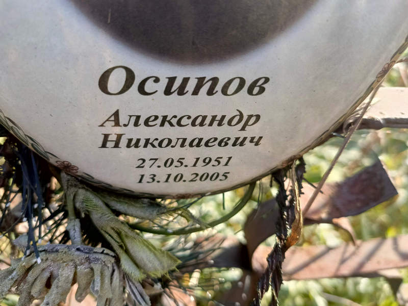 Осипов
