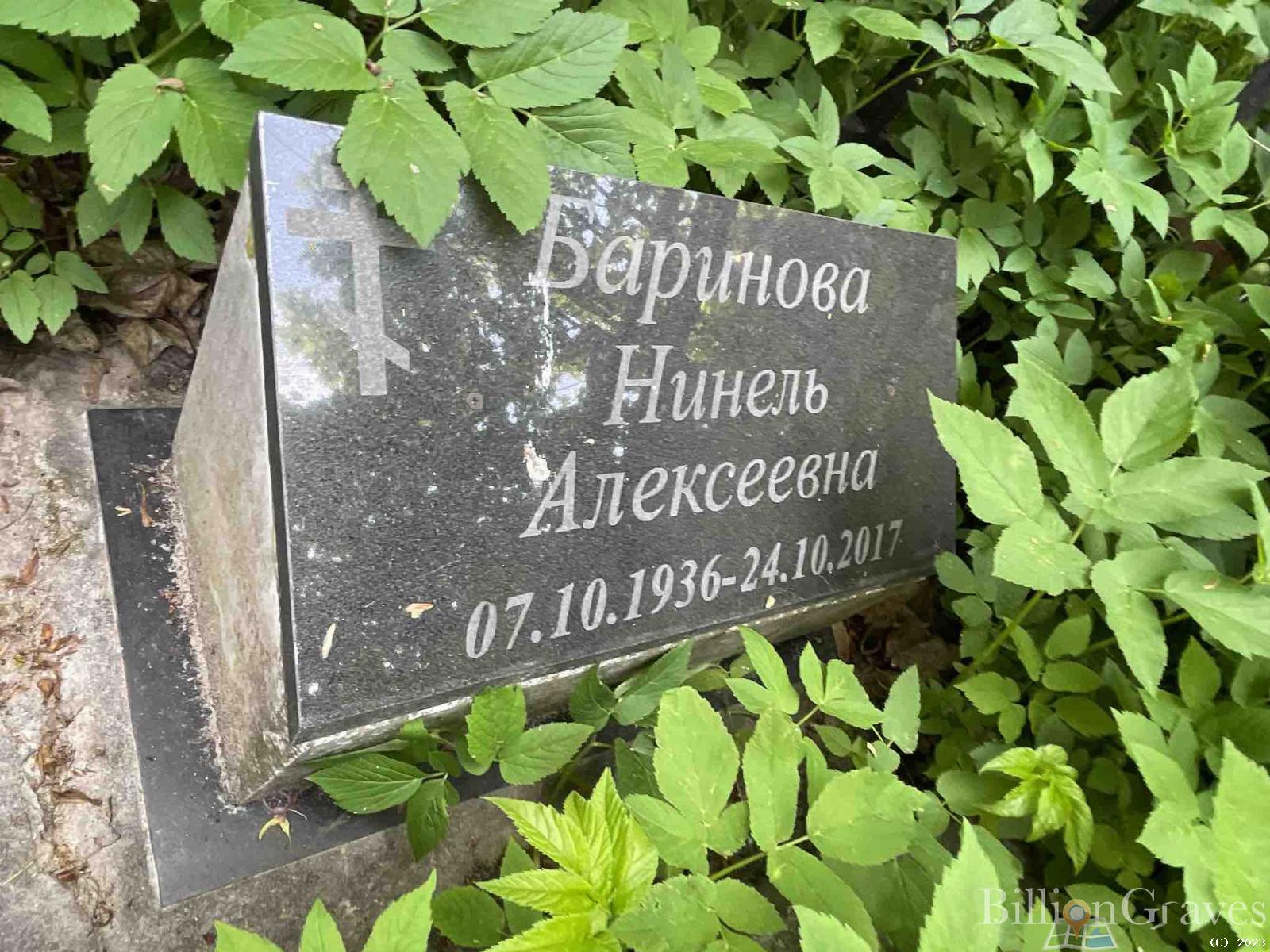 Баринова Нинель Алексеевна