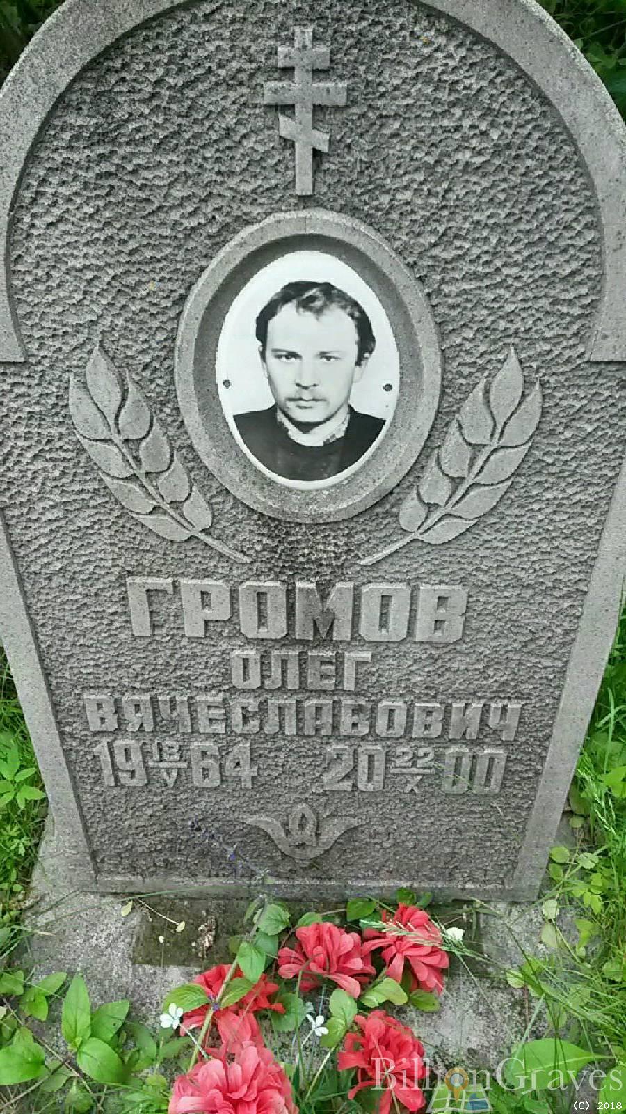 Громов Олег Вячеславович
