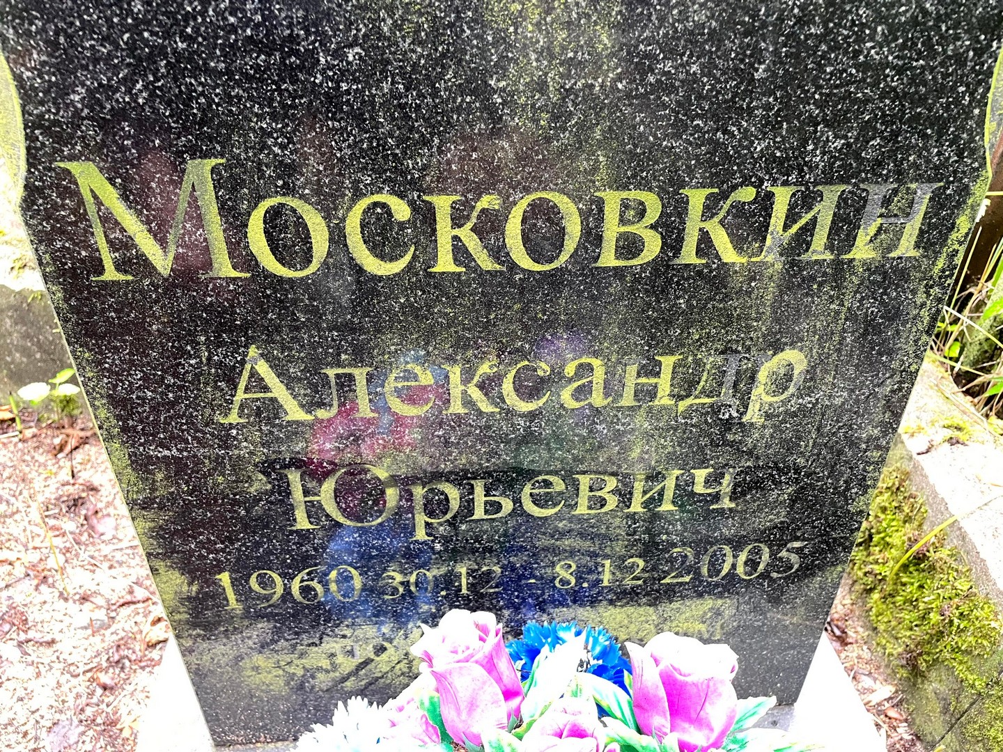 Московкин