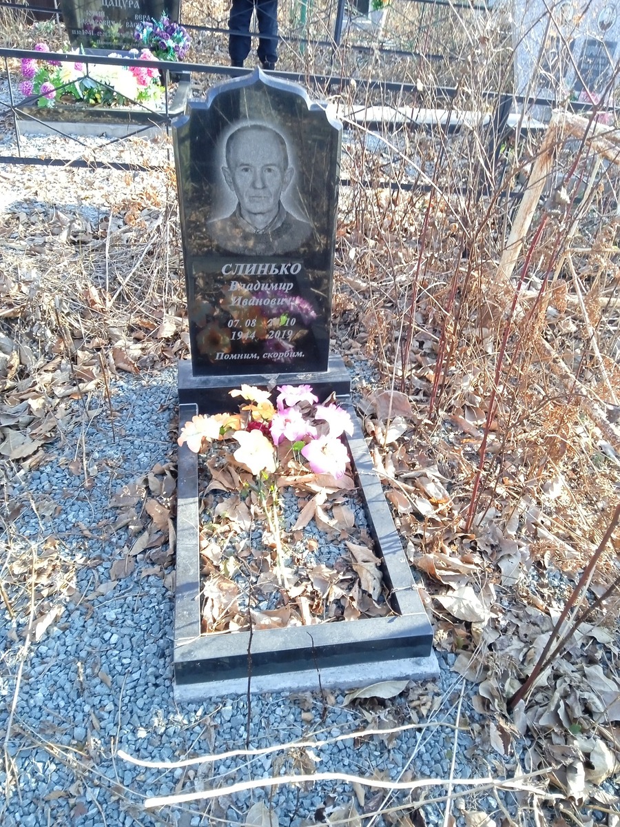 Слинько Владимир Иванович