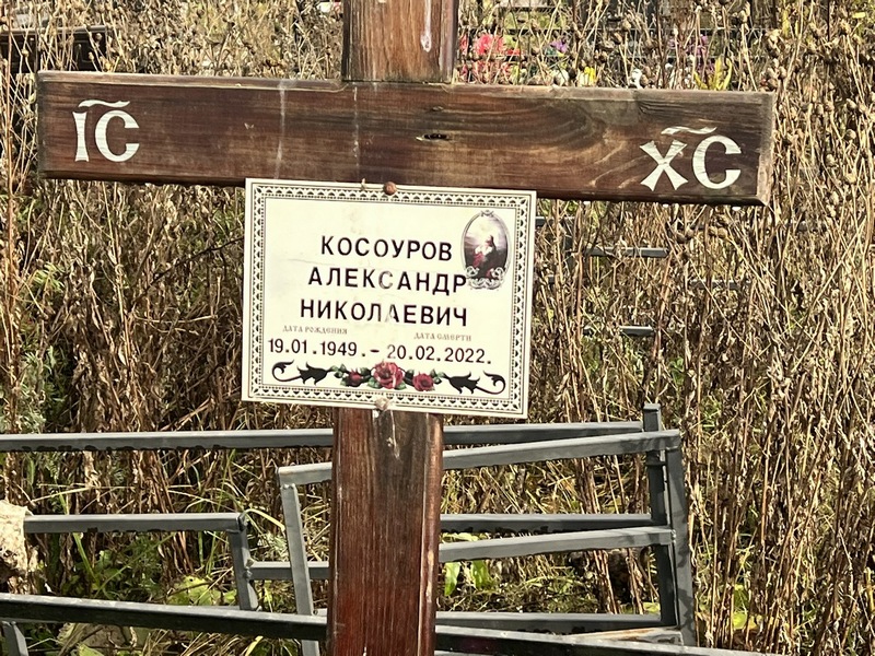 Косоуров