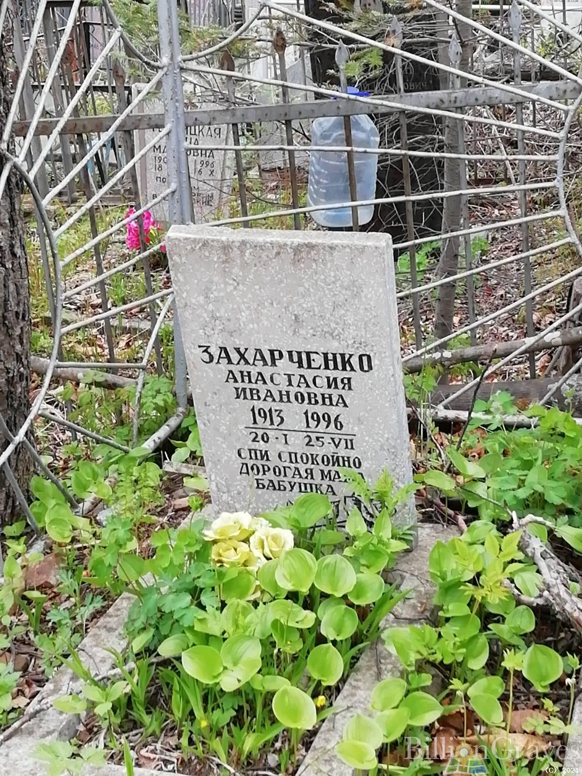 Захарченко Анастасия Ивановна