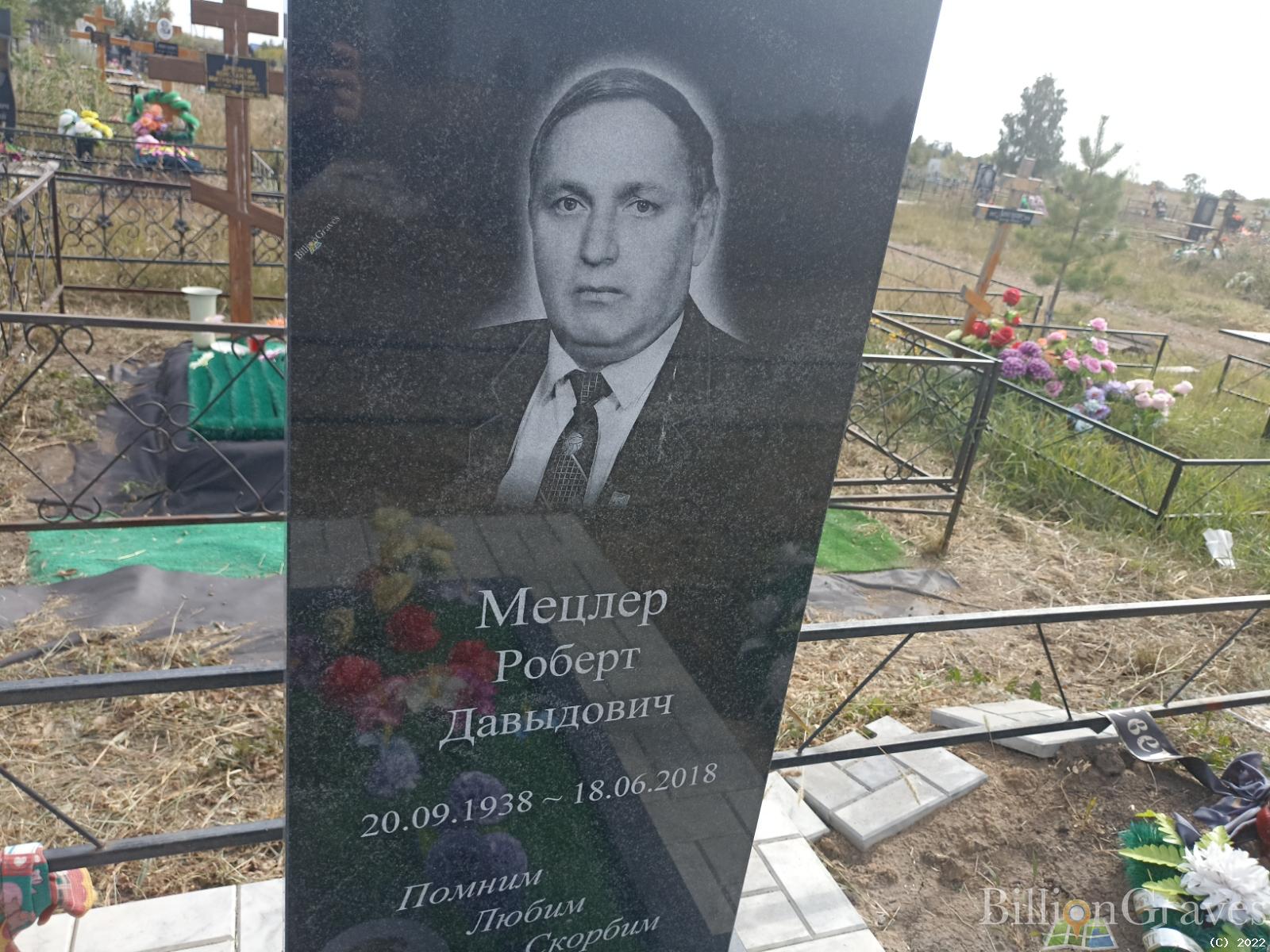 Мецлер Роберт Давыдович