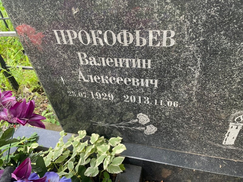 Прокофьев