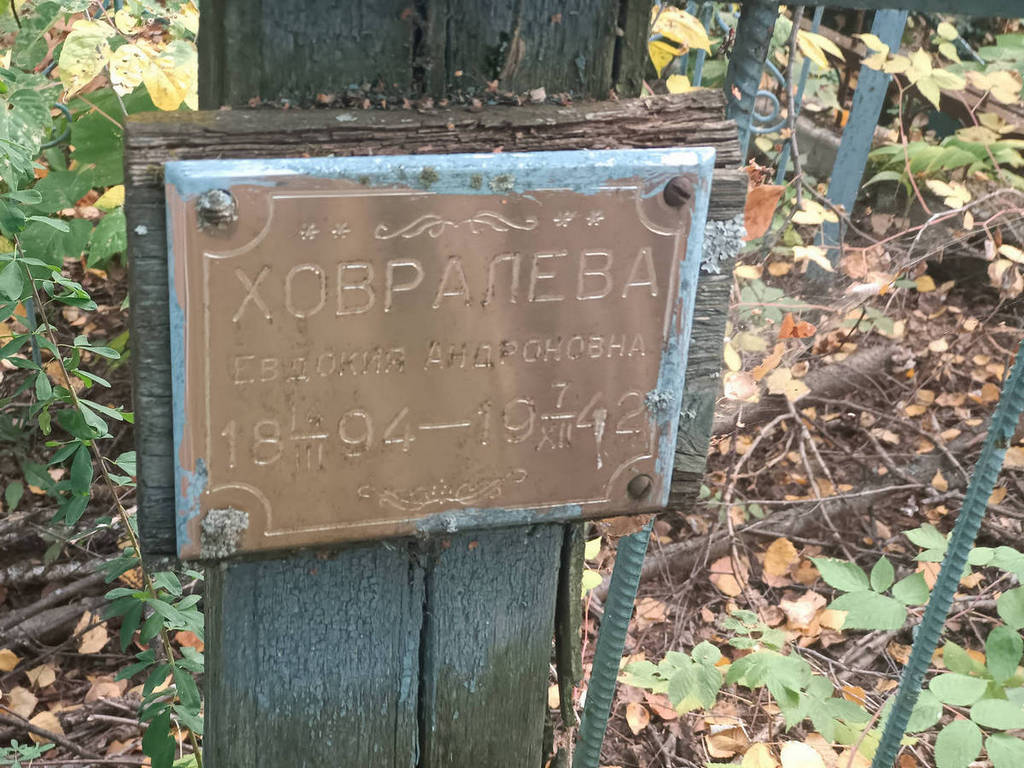 Ховралева Евдокия Андроновна