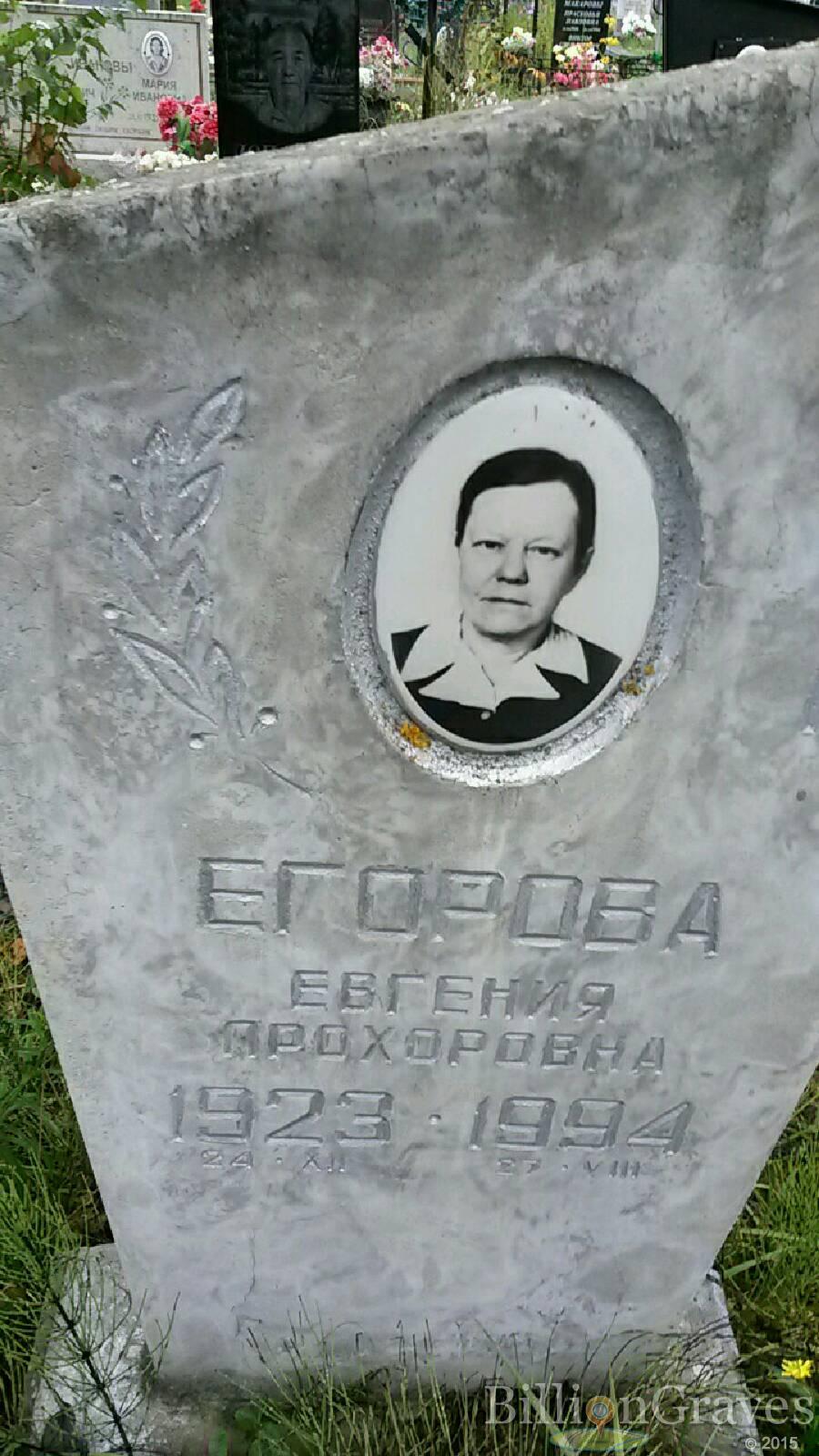 Егорова Евгения Прохоровна
