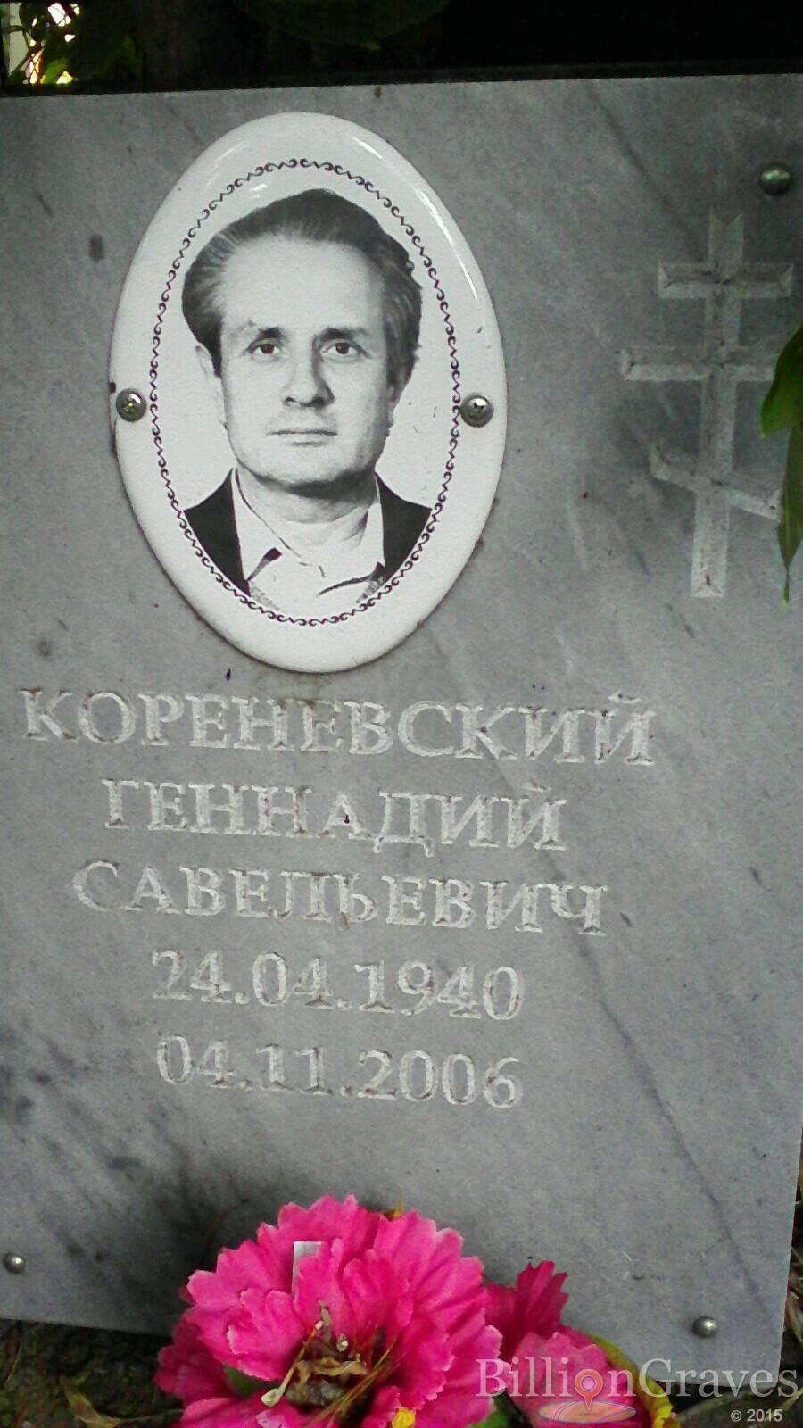 Кореневский Геннадий Савельевич