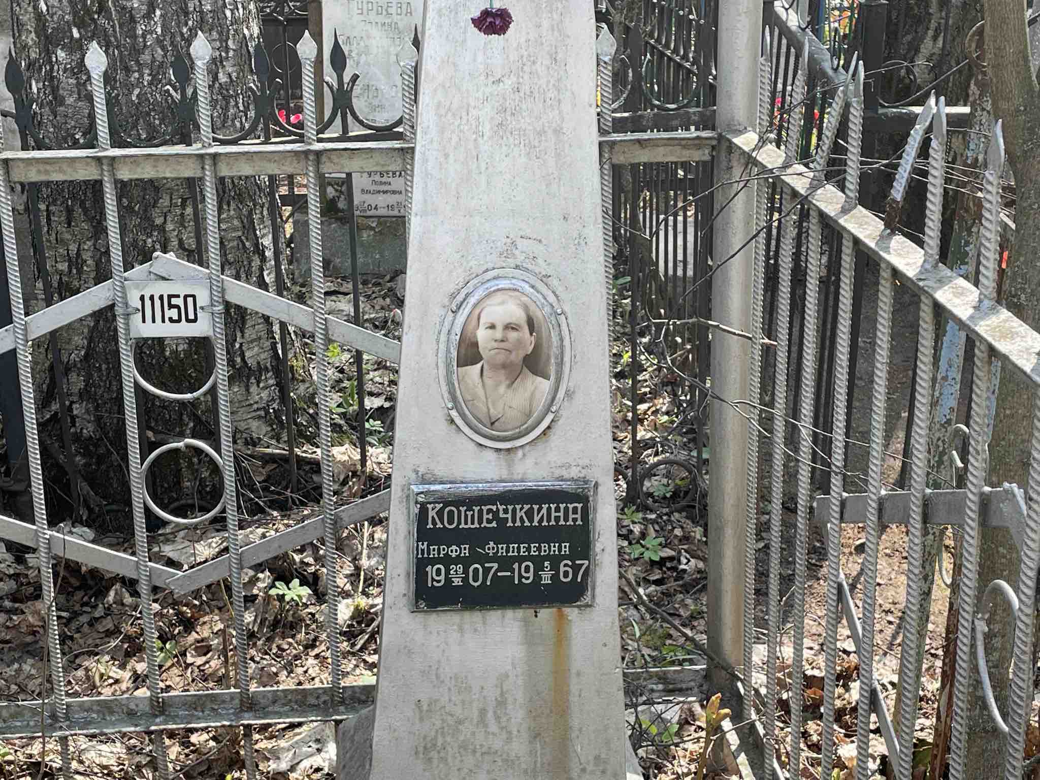 Кошечкина Марфа Фадеевна