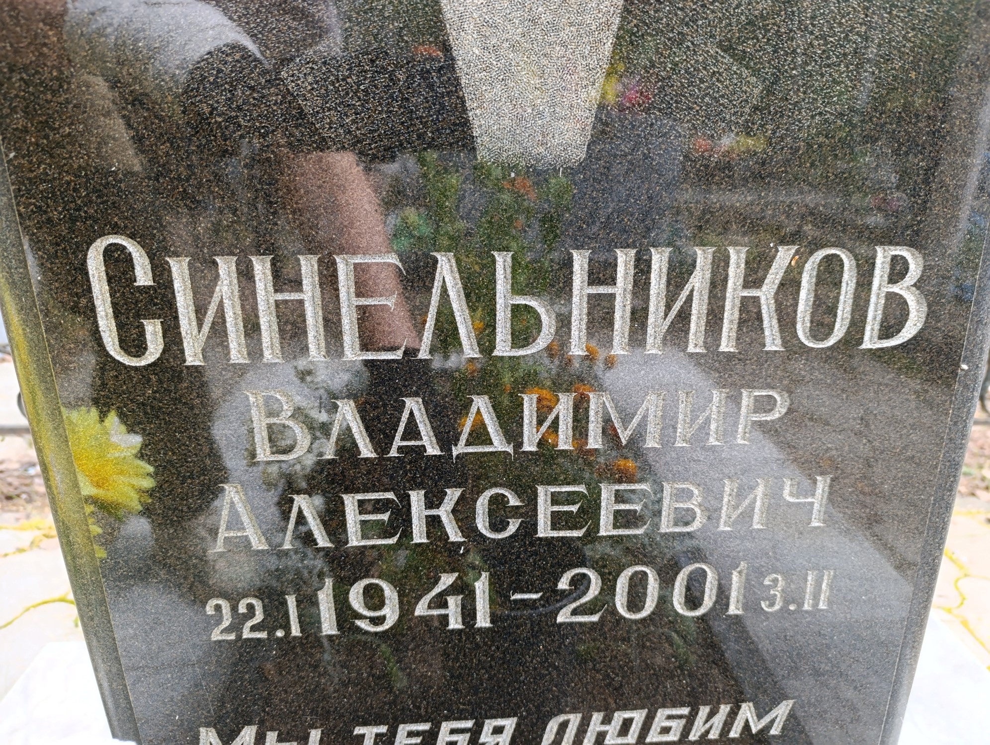 Синельников Владимир Алексеевич
