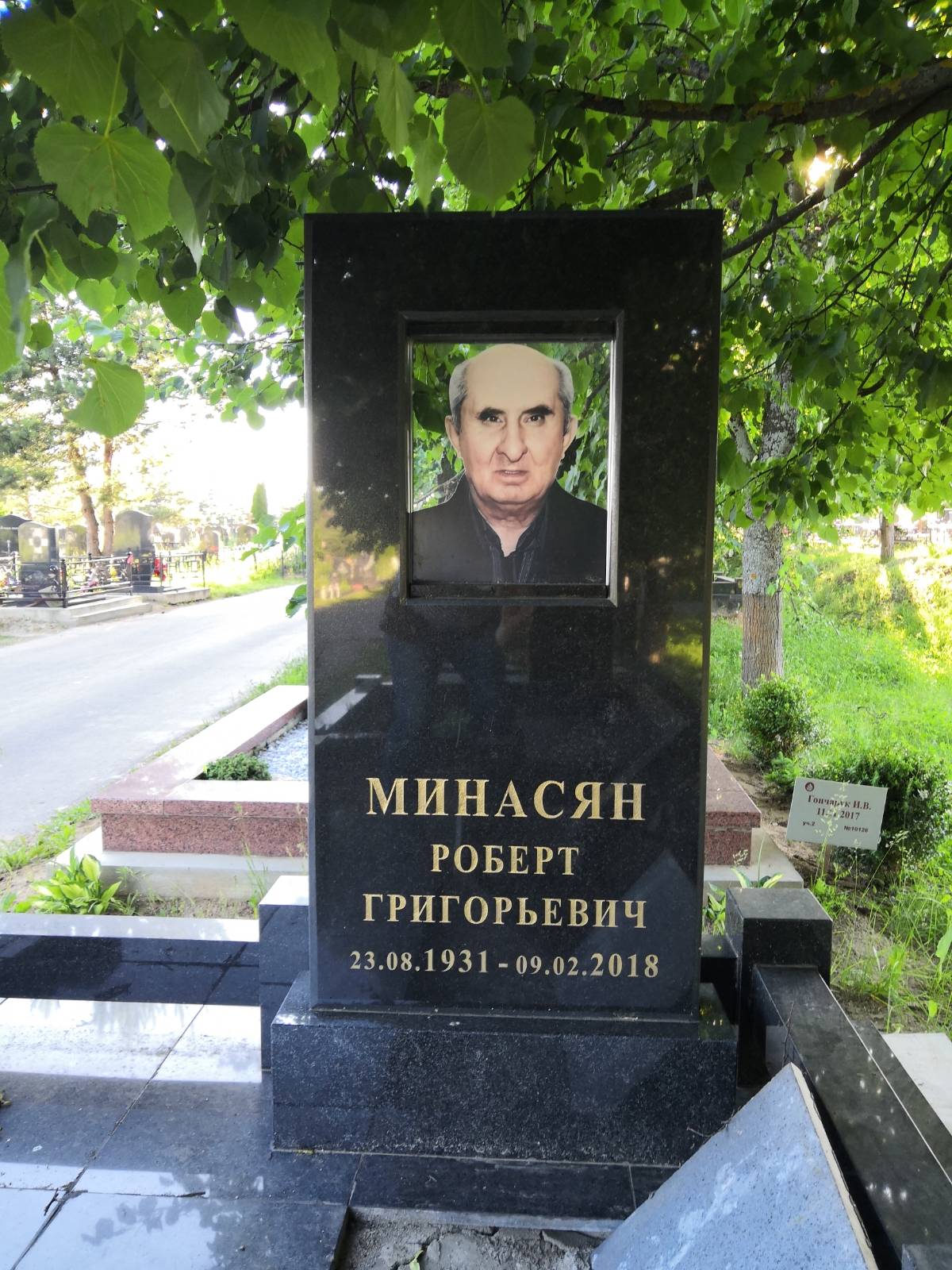 Минасян Роберт Григорьевич