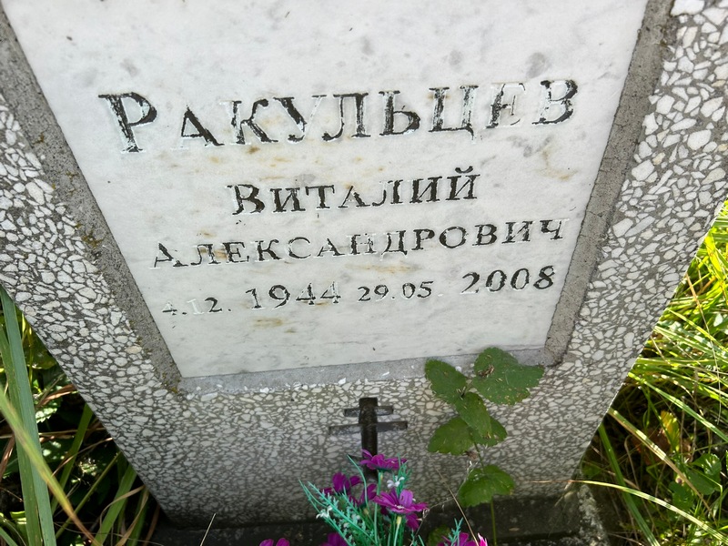 Ракульцев