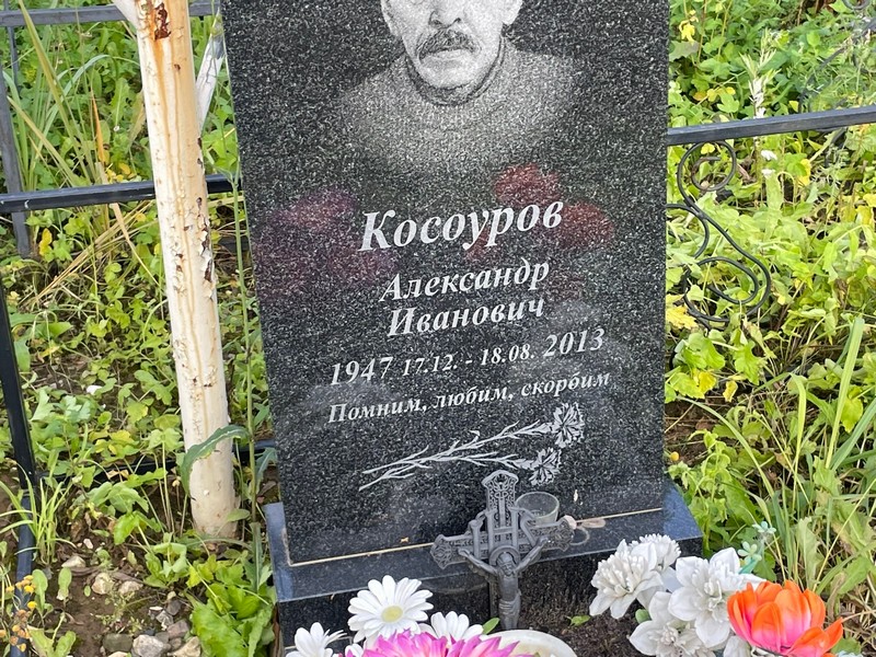 Косоуров