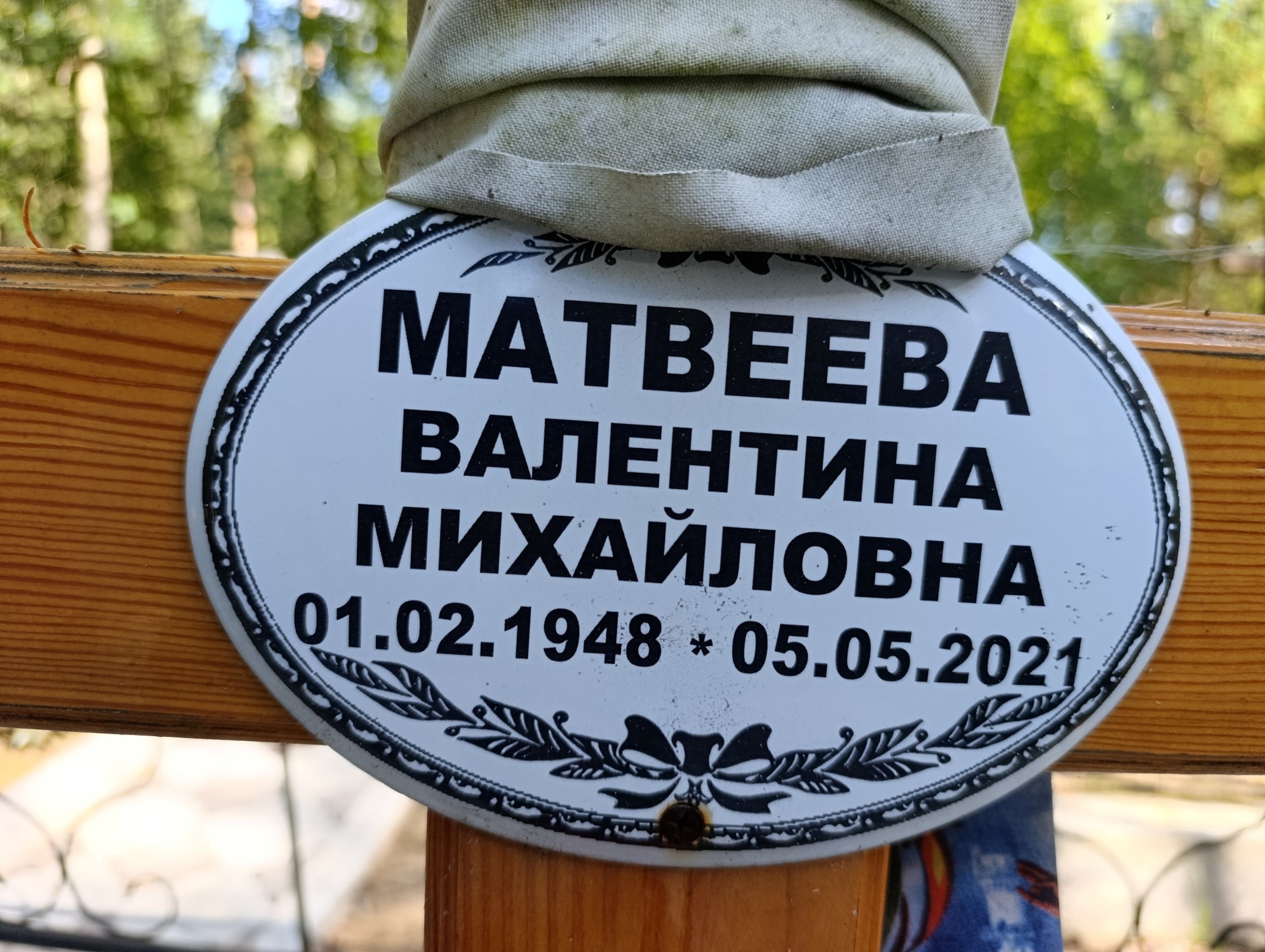 Матвеева Валентина Михайловна