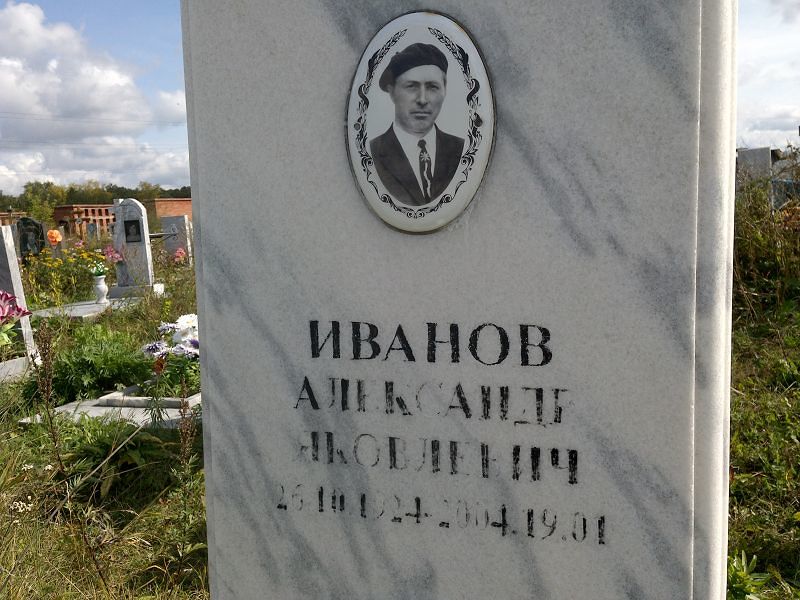Иванов
